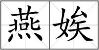 燕娭