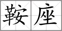 鞍座