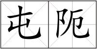 屯阨