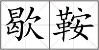 歇鞍