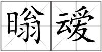 暡叆