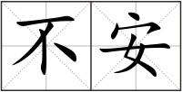 不安
