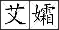 艾孀