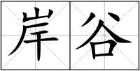 岸谷