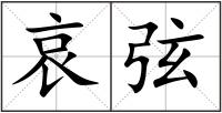 哀弦