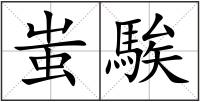 蚩騃