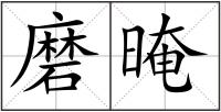 磨晻