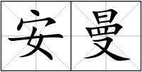 安曼