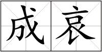 成哀