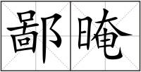 鄙晻