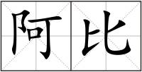 阿比