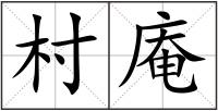 村庵