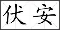 伏安