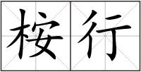 桉行