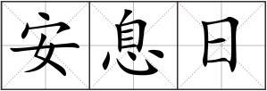 安息日