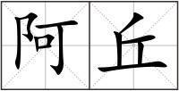 阿丘