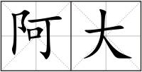 阿大