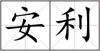 安利
