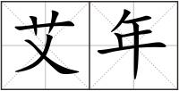 艾年