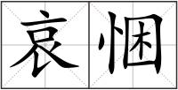 哀悃