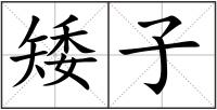 矮子