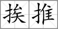 挨推
