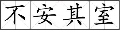 不安其室