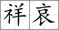 祥哀