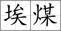 埃煤