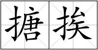搪挨