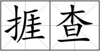 捱查