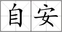 自安
