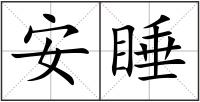 安睡