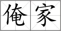 俺家