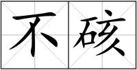 不硋