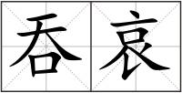 吞哀