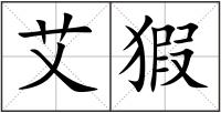 艾猳