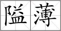 隘薄