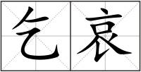 乞哀