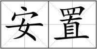 安置