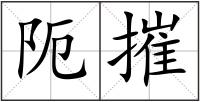 阨摧