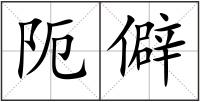 阨僻