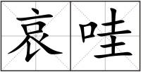 哀哇