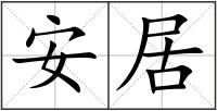 安居