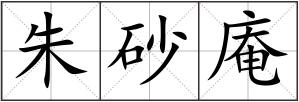 朱砂庵