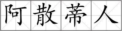 阿散蒂人