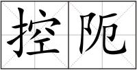 控阨