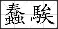 蠢騃