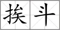 挨斗
