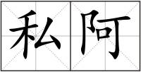 私阿